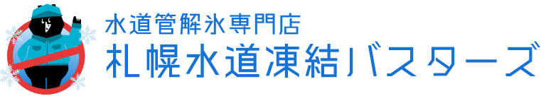 札幌市で水道凍結にお困りの方は、札幌水道凍結バスターズにお任せ！